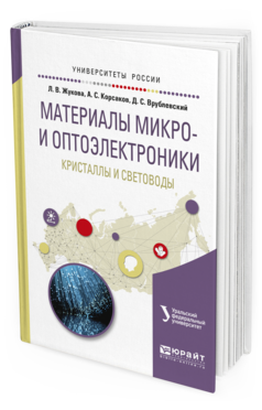 Обложка книги МАТЕРИАЛЫ МИКРО- И ОПТОЭЛЕКТРОНИКИ: КРИСТАЛЛЫ И СВЕТОВОДЫ Шульгин Б.В. - отв. ред. Учебное пособие
