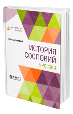 Обложка книги ИСТОРИЯ СОСЛОВИЙ В РОССИИ Ключевский В. О. 