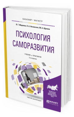 Обложка книги ПСИХОЛОГИЯ САМОРАЗВИТИЯ Маралов В.Г., Низовских Н.А., Щукина М.А. Учебник и практикум
