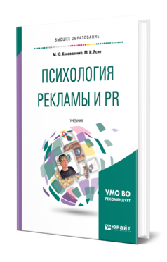 Обложка книги ПСИХОЛОГИЯ РЕКЛАМЫ И PR Коноваленко М. Ю., Ясин М. И. Учебник