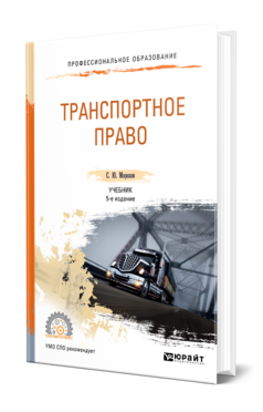 Обложка книги ТРАНСПОРТНОЕ ПРАВО Морозов С. Ю. Учебник