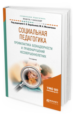 Обложка книги СОЦИАЛЬНАЯ ПЕДАГОГИКА. ПРОФИЛАКТИКА БЕЗНАДЗОРНОСТИ И ПРАВОНАРУШЕНИЙ НЕСОВЕРШЕННОЛЕТНИХ Воробьева С.В. - под ред., Мазниченко М.А. - под ред. Учебное пособие