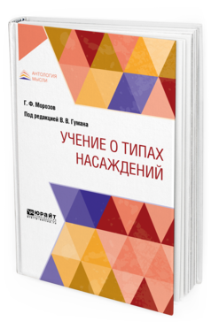 Обложка книги УЧЕНИЕ О ТИПАХ НАСАЖДЕНИЙ Морозов Г. Ф. ; Под ред. Гумана В.В. 