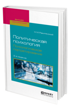 Обложка книги ПОЛИТИЧЕСКАЯ ПСИХОЛОГИЯ. ПСИХОЛОГИЧЕСКОЕ ПОРТРЕТИРОВАНИЕ Ракитянский Н. М. Учебное пособие