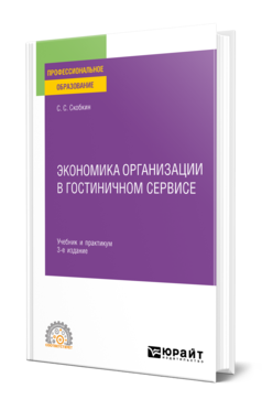 Обложка книги ЭКОНОМИКА ОРГАНИЗАЦИИ В ГОСТИНИЧНОМ СЕРВИСЕ Скобкин С. С. Учебник и практикум