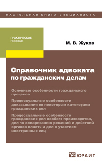Обложка книги СПРАВОЧНИК АДВОКАТА ПО ГРАЖДАНСКИМ ДЕЛАМ Жуков М.В. 