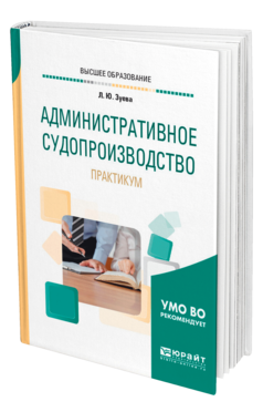 Обложка книги АДМИНИСТРАТИВНОЕ СУДОПРОИЗВОДСТВО. ПРАКТИКУМ Зуева Л. Ю. Учебное пособие