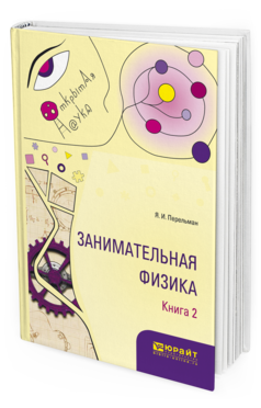 Обложка книги ЗАНИМАТЕЛЬНАЯ ФИЗИКА. В 2 КН. КНИГА 2 Перельман Я.И. 