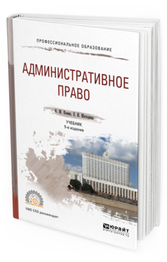 Обложка книги АДМИНИСТРАТИВНОЕ ПРАВО Конин Н. М., Маторина Е. И. Учебник