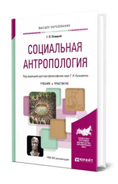 Обложка книги СОЦИАЛЬНАЯ АНТРОПОЛОГИЯ Отюцкий Г. П., Кузьменко Г. Н. ; Под ред. Кузьменко Г.Н. Учебник и практикум