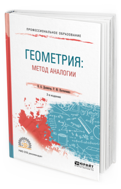 Обложка книги ГЕОМЕТРИЯ: МЕТОД АНАЛОГИИ Далингер В. А., Костюченко Р. Ю. Учебное пособие
