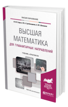 Обложка книги ВЫСШАЯ МАТЕМАТИКА ДЛЯ ГУМАНИТАРНЫХ НАПРАВЛЕНИЙ Седых И. Ю., Гребенщиков Ю. Б., Шевелев А. Ю. Учебник и практикум