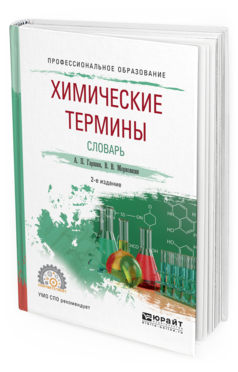 Обложка книги ХИМИЧЕСКИЕ ТЕРМИНЫ. СЛОВАРЬ Гаршин А.П., Морковкин В.В. Учебное пособие