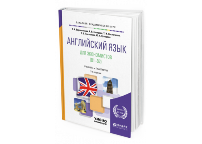 Английский язык для экономистов. Английский для экономистов учебник для вузов. Английский практикум.