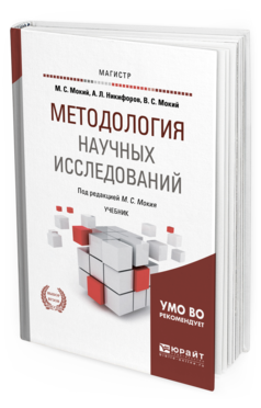 Обложка книги МЕТОДОЛОГИЯ НАУЧНЫХ ИССЛЕДОВАНИЙ Мокий М. С., Никифоров А. Л., Мокий В. С. ; Под ред. Мокия М. С. Учебник