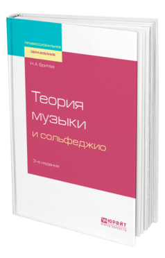 Обложка книги ТЕОРИЯ МУЗЫКИ И СОЛЬФЕДЖИО Бритва Н. А. Учебное пособие