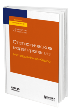 Обложка книги СТАТИСТИЧЕСКОЕ МОДЕЛИРОВАНИЕ. МЕТОДЫ МОНТЕ-КАРЛО Михайлов Г. А., Войтишек А. В. Учебное пособие