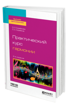 Обложка книги ПРАКТИЧЕСКИЙ КУРС ГАРМОНИИ Скребкова О. Л., Скребков С. С. Учебник