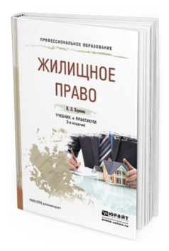 Обложка книги ЖИЛИЩНОЕ ПРАВО Корнеева И.Л. Учебник и практикум