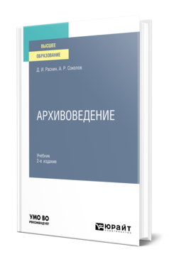 Обложка книги АРХИВОВЕДЕНИЕ Раскин Д. И., Соколов А. Р. Учебник