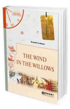 Обложка книги THE WIND IN THE WILLOWS. ВЕТЕР В ИВАХ Грэм К. 