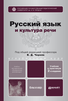 Обложка книги РУССКИЙ ЯЗЫК И КУЛЬТУРА РЕЧИ Черняк В.Д. - Отв. ред. Учебник и практикум