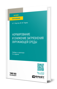 Нормирование и снижение загрязнения окружающей среды, купить, продажа, заказать