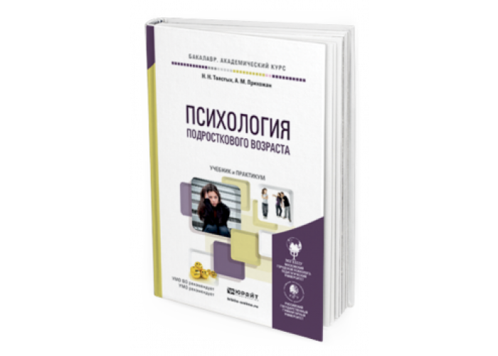 Психология м. Психология подросткового возраста книги. Психология подростка учебник для вузов. Книги по психологии подросткового возраста. Подростковый Возраст психология.