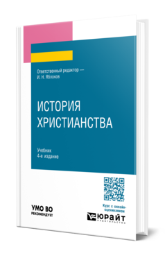 Обложка книги ИСТОРИЯ ХРИСТИАНСТВА  И. Н. Яблоков [и др.] ; ответственный редактор И. Н. Яблоков. Учебник