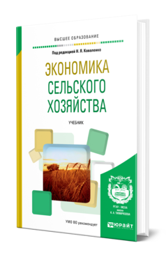 Обложка книги ЭКОНОМИКА СЕЛЬСКОГО ХОЗЯЙСТВА Под ред. Коваленко Н.Я. Учебник