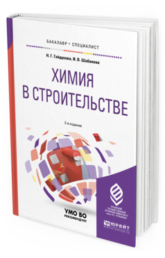 Обложка книги ХИМИЯ В СТРОИТЕЛЬСТВЕ Гайдукова Н. Г., Шабанова И. В. Учебное пособие