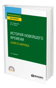 Обложка книги ИСТОРИЯ НОВЕЙШЕГО ВРЕМЕНИ. АЗИЯ И АФРИКА Сафронов Б. В., Лосев Ю. И. Учебное пособие