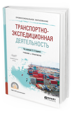 Обложка книги ТРАНСПОРТНО-ЭКСПЕДИЦИОННАЯ ДЕЯТЕЛЬНОСТЬ Под ред. Будриной Е. В. Учебник и практикум