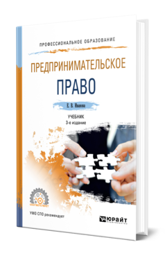 Обложка книги ПРЕДПРИНИМАТЕЛЬСКОЕ ПРАВО Иванова Е. В. Учебник