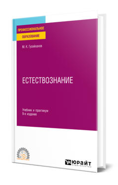 Обложка книги ЕСТЕСТВОЗНАНИЕ Гусейханов М. К. Учебник и практикум