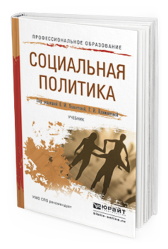 Обложка книги СОЦИАЛЬНАЯ ПОЛИТИКА Холостова Е.И. - Отв. ред., Климантова Г.И. - Отв. ред. Учебник