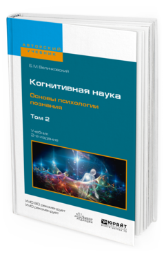 Обложка книги КОГНИТИВНАЯ НАУКА. ОСНОВЫ ПСИХОЛОГИИ ПОЗНАНИЯ В 2 Т. ТОМ 2 Величковский Б. М. Учебник
