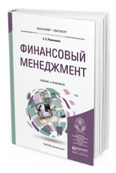 Обложка книги ФИНАНСОВЫЙ МЕНЕДЖМЕНТ Румянцева Е.Е. Учебник и практикум
