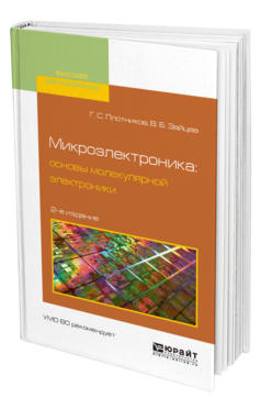 Обложка книги МИКРОЭЛЕКТРОНИКА: ОСНОВЫ МОЛЕКУЛЯРНОЙ ЭЛЕКТРОНИКИ Плотников Г. С., Зайцев В. Б. Учебное пособие