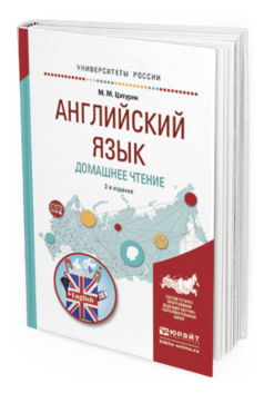 Обложка книги АНГЛИЙСКИЙ ЯЗЫК. ДОМАШНЕЕ ЧТЕНИЕ Цатурян М. М. Учебное пособие