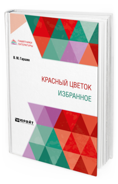 Обложка книги КРАСНЫЙ ЦВЕТОК. ИЗБРАННОЕ Гаршин В. М. 