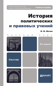 Обложка книги ИСТОРИЯ ПОЛИТИЧЕСКИХ И ПРАВОВЫХ УЧЕНИЙ Мачин И.Ф. Учебное пособие для вузов
