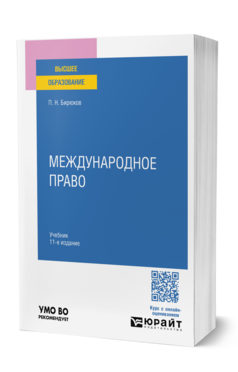 Обложка книги МЕЖДУНАРОДНОЕ ПРАВО  П. Н. Бирюков. Учебник