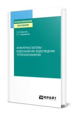 Обложка книги ИНЖЕНЕРНЫЕ СИСТЕМЫ ВОДОСНАБЖЕНИЯ, ВОДООТВЕДЕНИЯ, ТЕПЛОГАЗОСНАБЖЕНИЯ Курочкин Е. Ю., Лашкивский Е. П. Учебник