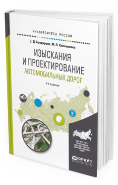 Обложка книги ИЗЫСКАНИЯ И ПРОЕКТИРОВАНИЕ АВТОМОБИЛЬНЫХ ДОРОГ Бондарева Э. Д., Клековкина М. П. Учебное пособие