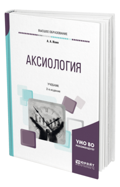 Обложка книги АКСИОЛОГИЯ Ивин А. А. Учебник