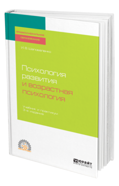 Обложка книги ПСИХОЛОГИЯ РАЗВИТИЯ И ВОЗРАСТНАЯ ПСИХОЛОГИЯ Шаповаленко И. В. Учебник и практикум