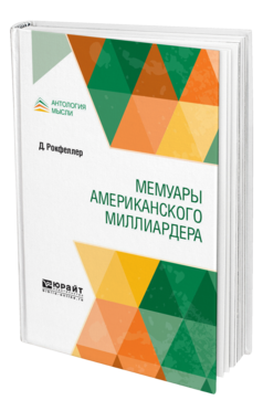Обложка книги МЕМУАРЫ АМЕРИКАНСКОГО МИЛЛИАРДЕРА Рокфеллер Д. ; Пер. Классон В. Н. 