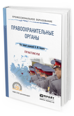 Обложка книги ПРАВООХРАНИТЕЛЬНЫЕ ОРГАНЫ. ПРАКТИКУМ Бозров В.М. - Отв. ред. Учебное пособие