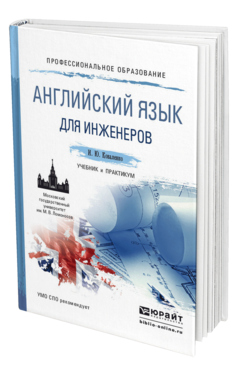Обложка книги АНГЛИЙСКИЙ ЯЗЫК ДЛЯ ИНЖЕНЕРОВ Коваленко И.Ю. Учебник и практикум
